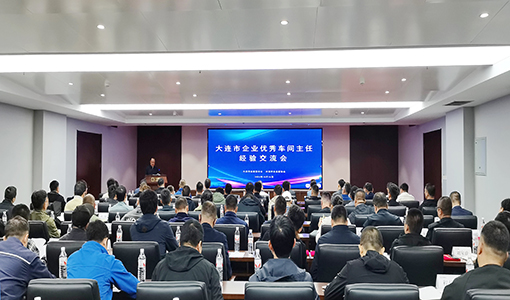 大連市企業(yè)優(yōu)秀車間主任經(jīng)驗(yàn)交流會(huì)會(huì)場(chǎng)
